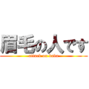 眉毛の人です (attack on baba)