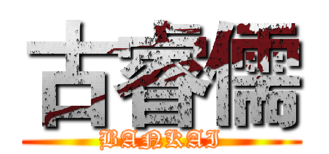 古睿儒 (BANKAI)
