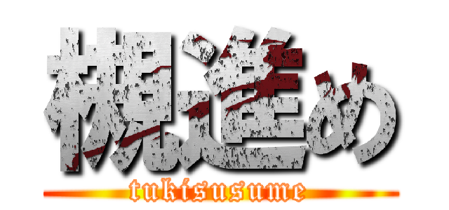 槻進め (tukisusume)