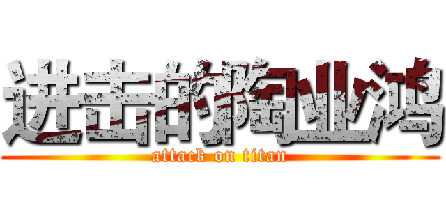 进击的陶业鸿 (attack on titan)