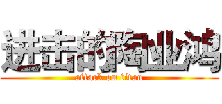 进击的陶业鸿 (attack on titan)