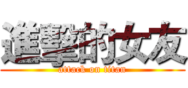 進擊的女友 (attack on titan)