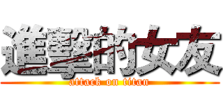 進擊的女友 (attack on titan)