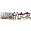 進擊的女友 (attack on titan)