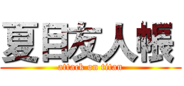 夏目友人帳  (attack on titan)