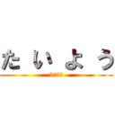 た い よ う (3年3組)