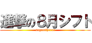 進撃の８月シフト (sagamiharar)