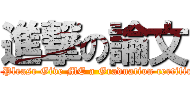 進撃の論文 (Oh! Please Give ME a Graduation certificate)