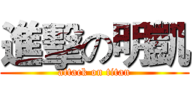 進擊の明凱 (attack on titan)