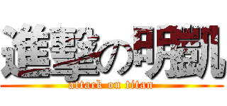 進擊の明凱 (attack on titan)