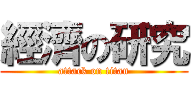 經濟の研究 (attack on titan)