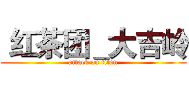  红茶团＿大吉岭 (attack on titan)