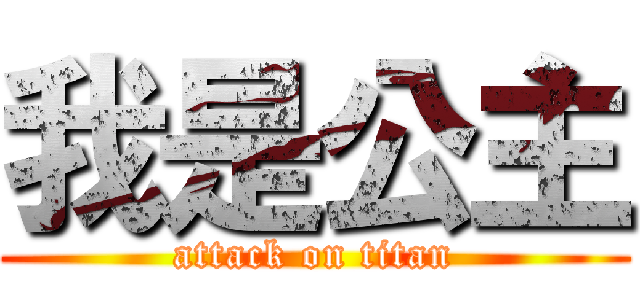 我是公主 (attack on titan)