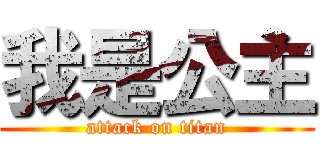 我是公主 (attack on titan)