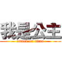 我是公主 (attack on titan)