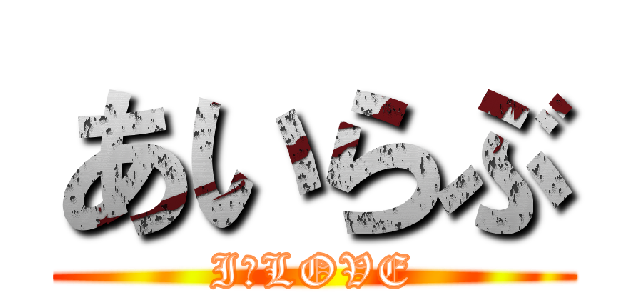 あいらぶ (I　LOVE)