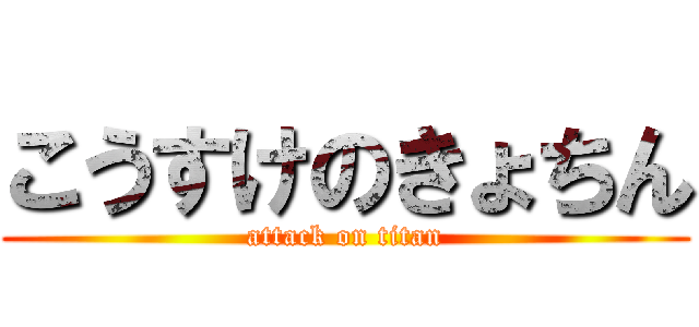 こうすけのきょちん (attack on titan)