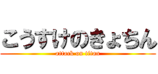 こうすけのきょちん (attack on titan)