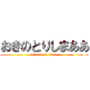 おきのとりしまああ (attack on titan)