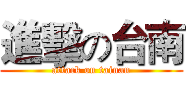 進擊の台南 (attack on tainan)