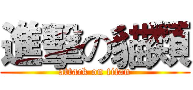 進擊の貓類 (attack on titan)