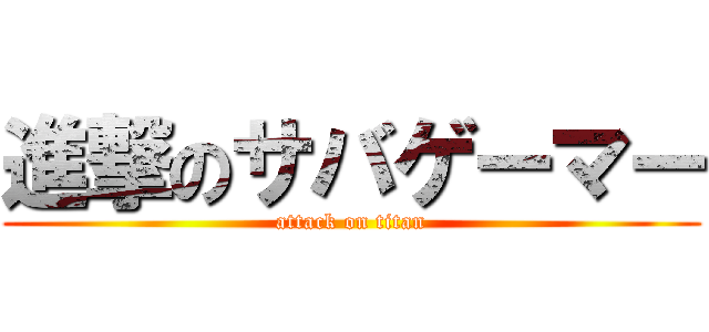 進撃のサバゲーマー (attack on titan)