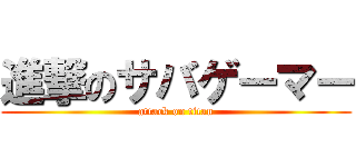 進撃のサバゲーマー (attack on titan)