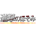 進撃のほそみ (attack on titan)