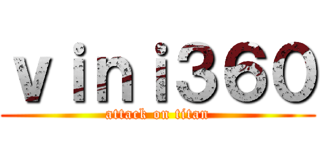 ｖｉｎｉ３６０ (attack on titan)
