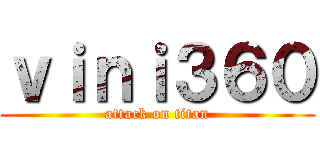 ｖｉｎｉ３６０ (attack on titan)