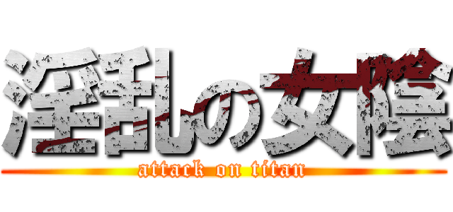 淫乱の女陰 (attack on titan)