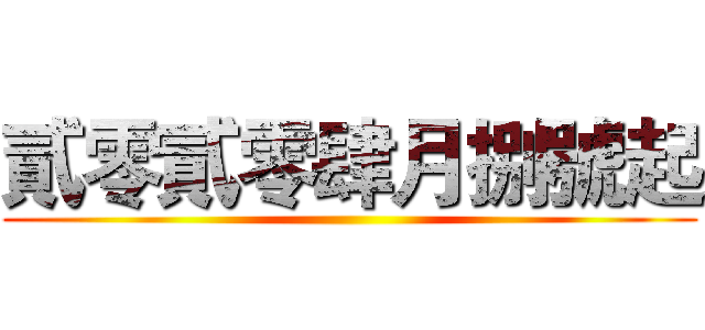 貳零貳零肆月捌號起 ()