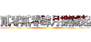 貳零貳零肆月捌號起 ()