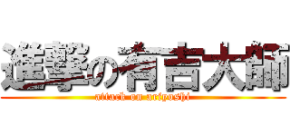 進撃の有吉大師 (attack on ariyoshi)