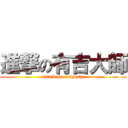 進撃の有吉大師 (attack on ariyoshi)