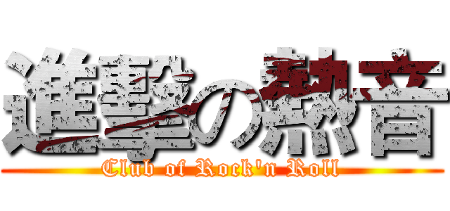 進擊の熱音 (Club of Rock'n Roll)