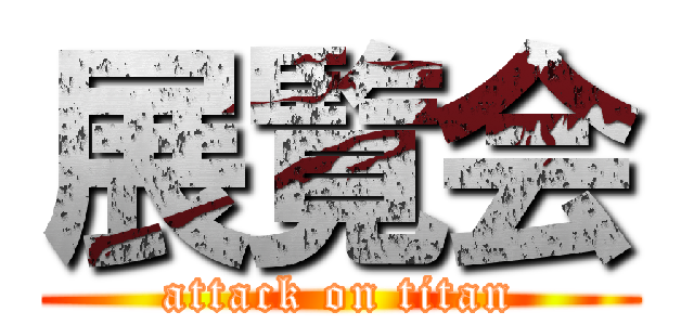 展覧会 (attack on titan)