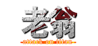 老翁 (attack on titan)