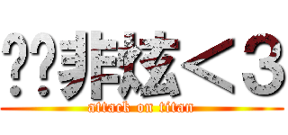 伱懂非炫＜３ (attack on titan)