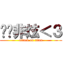 伱懂非炫＜３ (attack on titan)