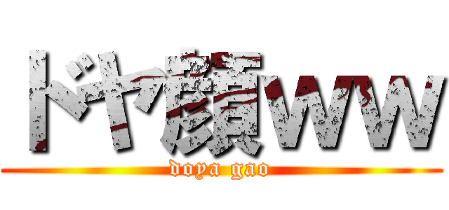 ドヤ顔ｗｗ (doya gao)