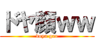 ドヤ顔ｗｗ (doya gao)