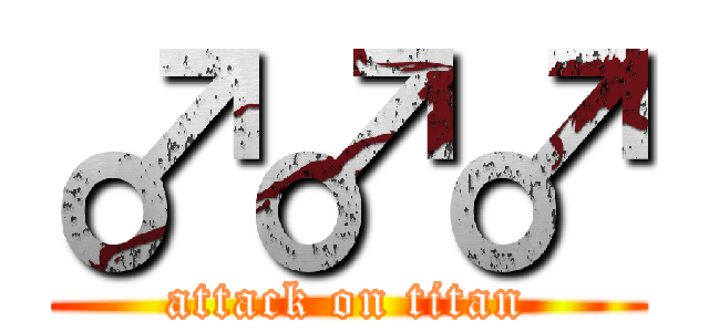 ♂♂♂ (attack on titan)