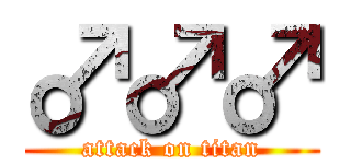 ♂♂♂ (attack on titan)