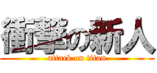 衝撃の新人 (attack on titan)