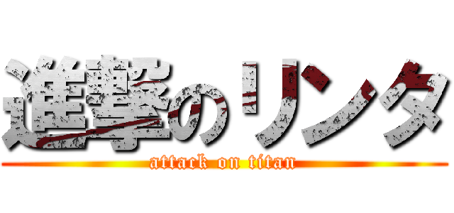 進撃のリンタ (attack on titan)
