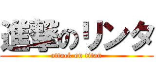 進撃のリンタ (attack on titan)