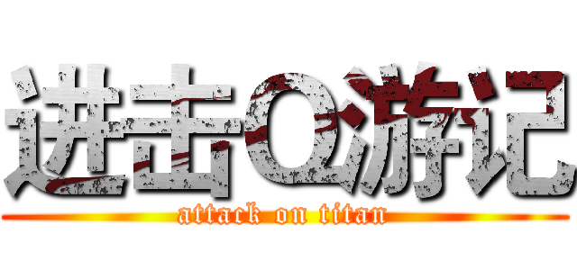 进击Ｑ游记 (attack on titan)