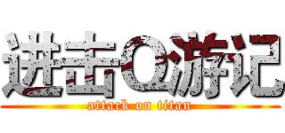 进击Ｑ游记 (attack on titan)