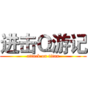 进击Ｑ游记 (attack on titan)